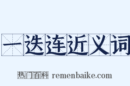 一迭连近义词是什么意思的图片